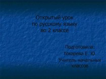 Конспект урока по русскому языку план-конспект урока по русскому языку (2 класс) по теме