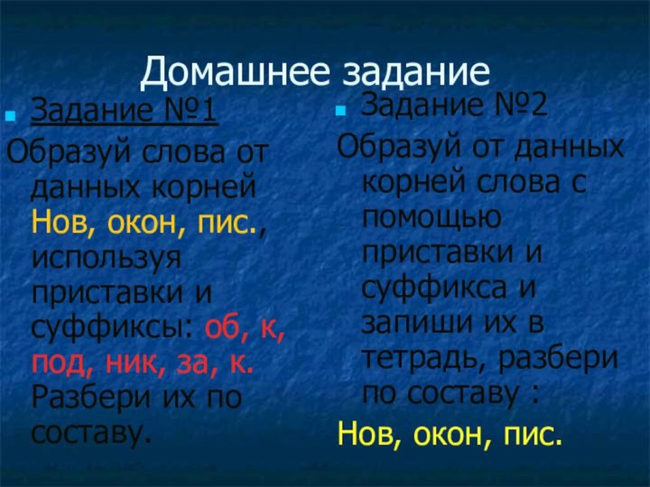 Домашнее заданиеЗадание №1Образуй слова от данных корней Нов, окон, пис., используя приставки