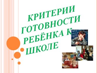 Критерии готовности ребёнка к школе консультация по логопедии (подготовительная группа)