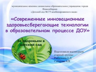 Семинар по теме: Современные инновации технологий в общеобразовательном процессе детского сада презентация