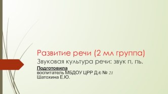 Презентация по развитию речи презентация к уроку по развитию речи (младшая группа)