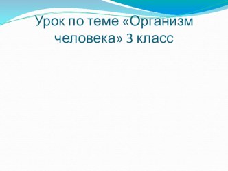 Презентация к уроку окружающего мира для 3 класса Организм человека. презентация к уроку по окружающему миру (3 класс)