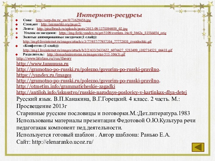 Интернет-ресурсыСова:  http://serp-dm.ru/_nw/0/71629456.jpgСлон,кот : http://animashki.org/page/2/ Лента:  http://pixelbrush.ru/uploads/posts/2013-09/1378896989_02.jpg Уголок со звездами: