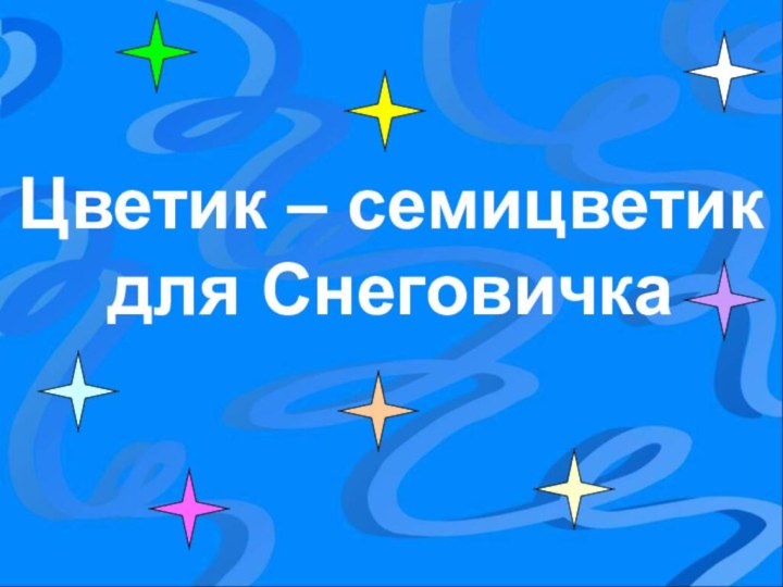 Цветик – семицветик для Снеговичка