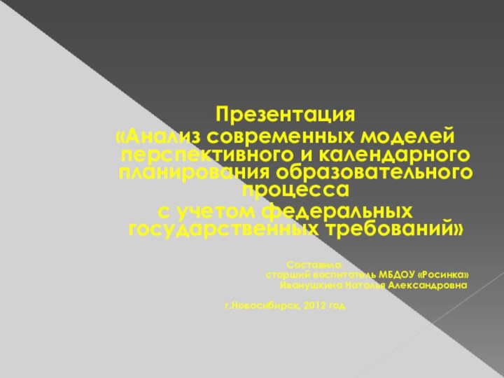 Презентация«Анализ современных моделей перспективного и календарного планирования образовательного процессас учетом федеральных государственных