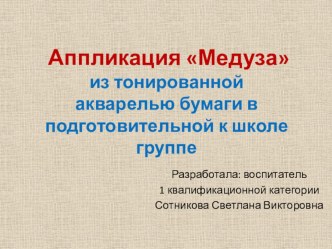 Мастер-класс по изготовлению аппликации Медуза из тонированной акварелью бумаги материал по аппликации, лепке (подготовительная группа)