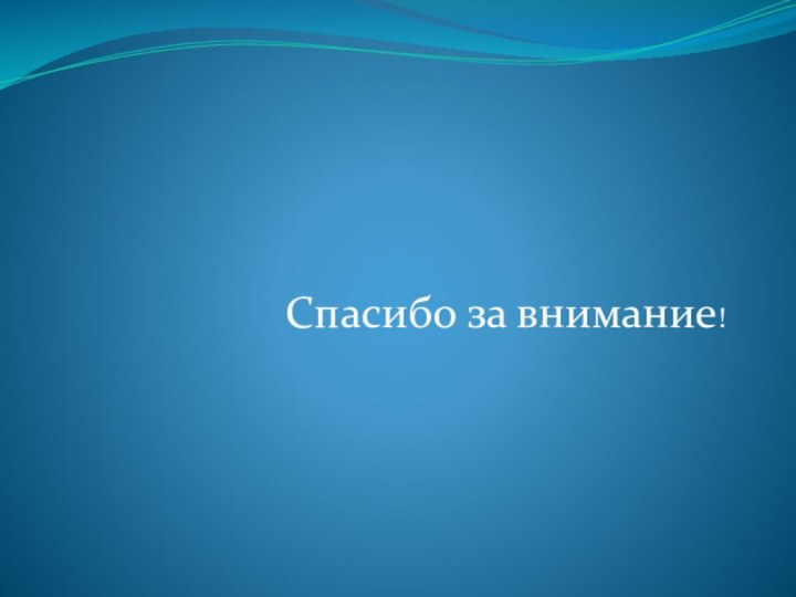 Спасибо за внимание!