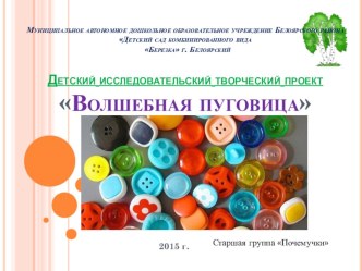Волшебная пуговица проект по окружающему миру