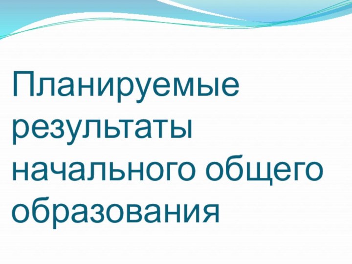 Планируемые результаты начального общего образования