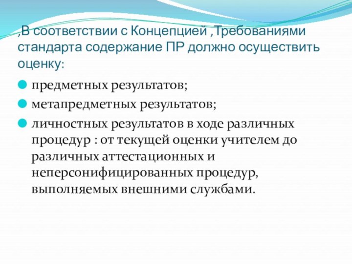 ,В соответствии с Концепцией ,Требованиями стандарта содержание ПР должно осуществить оценку:предметных результатов;метапредметных