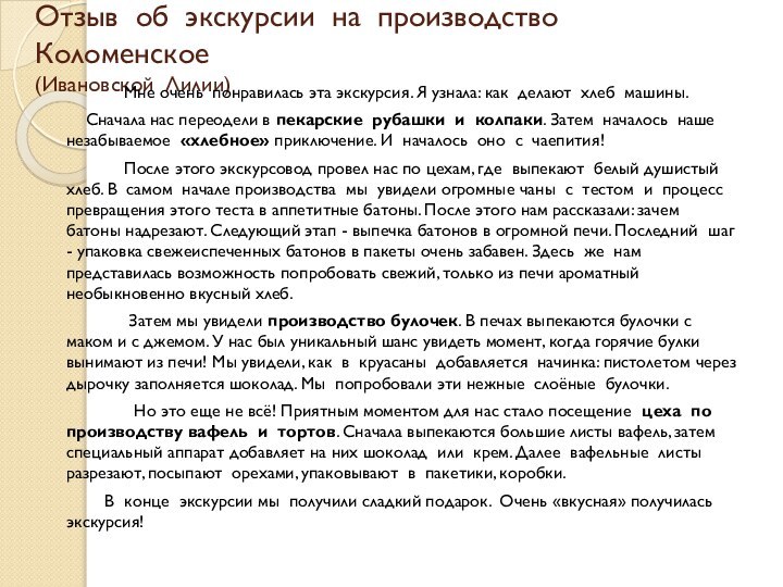 Отзыв об экскурсии на производство Коломенское (Ивановской Лилии)