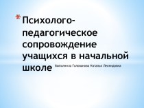 Психолого-педагогическое сопровождение детей с ОВЗ(презентация) презентация к уроку