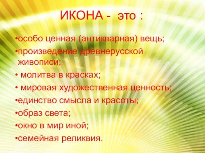 ИКОНА - это : особо ценная (антикварная) вещь; произведение древнерусской живописи;