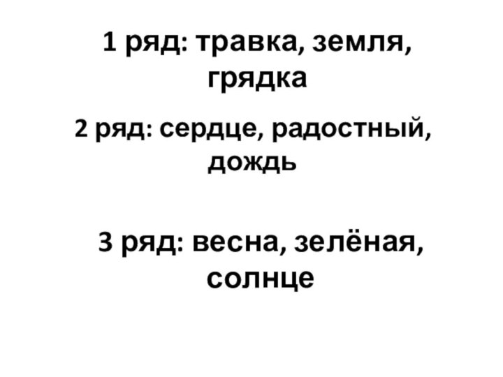 2 ряд: сердце, радостный, дождь  1 ряд: травка, земля, грядка 3