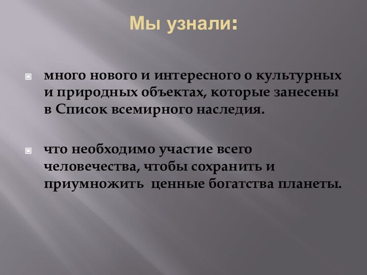 Мы узнали: много нового и интересного о культурных и природных объектах, которые