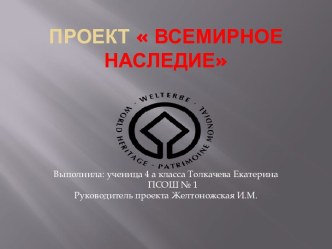 проект Всемирное наследие проект по окружающему миру (4 класс)