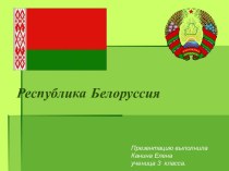Проект Республика Белоруссия. презентация к уроку по окружающему миру (3 класс)