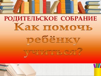 Как научить ребёнка учиться презентация к уроку (1 класс)