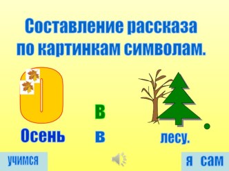 Осень в лесу. презентация к занятию по развитию речи (старшая группа)