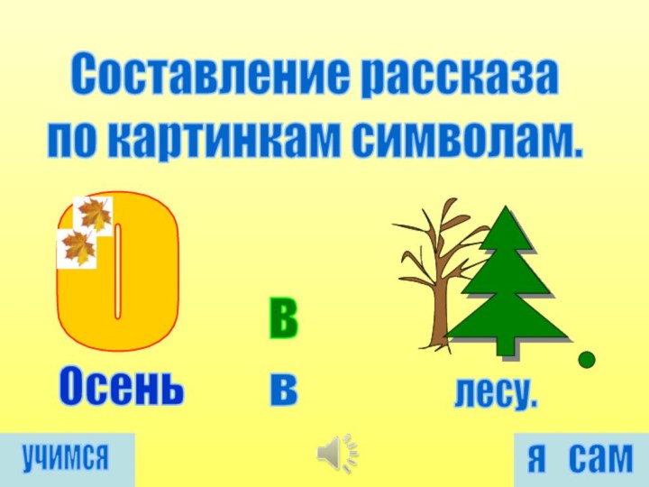 вОсеньвлесу.Составление рассказа по картинкам символам.учимсяя  самО