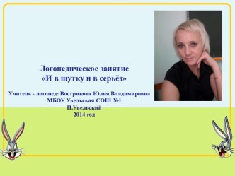 И в шутку и в серьёз презентация к уроку по логопедии (1 класс) по теме