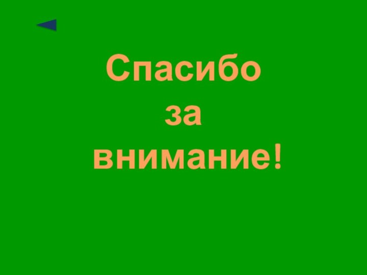 Спасибо  за  внимание!