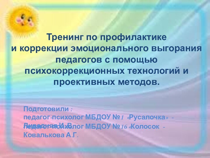 Тренинг по профилактике и коррекции эмоционального выгорания педагогов с помощью психокоррекционных технологий