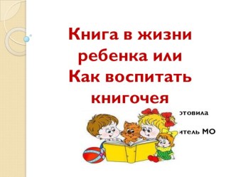 Как воспитать книгочея методическая разработка