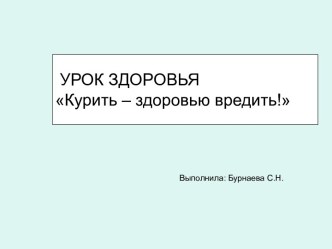 Классный час: Курить - здоровью вредить классный час (3 класс) по теме Конспект классного часа по внеурочной деятельности Курить – здоровью вредить!