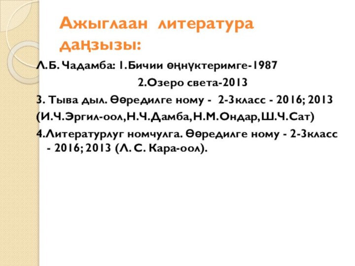 Ажыглаан литература даңзызы:Л.Б. Чадамба: 1.Бичии өңнүктеримге-1987