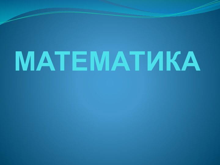 МАТЕМАТИКА