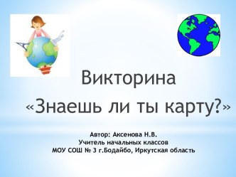 Викторина по окружающему миру Знаешь ли ты карту?.Материки,океаны, моря, острова, полуострова на карте. презентация к уроку по окружающему миру (2 класс) по теме