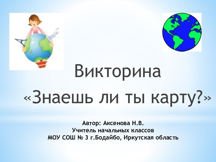 Автор: Аксенова Н.В. Учитель начальных классов МОУ СОШ № 3 г.Бодайбо, Иркутская