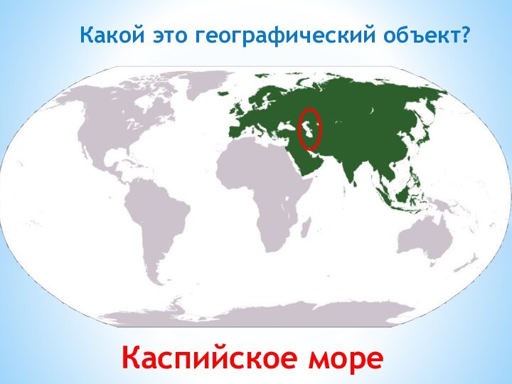 Какой это географический объект?Каспийское море