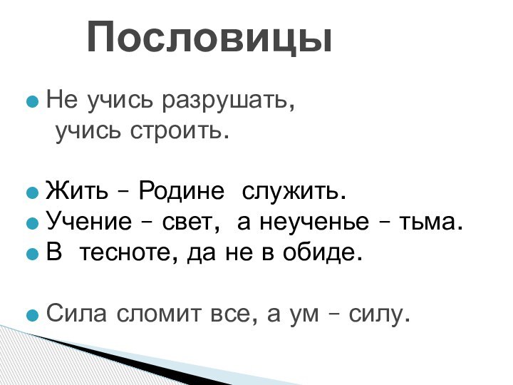 Не учись разрушать,  учись строить.Жить – Родине  служить.Учение – свет,  а