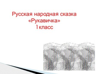 Рукавичка русская народная сказка план-конспект урока по чтению (1 класс)