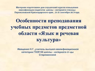 Особенности преподавания учебных предметов предметной области Язык и речевая культура. учебно-методический материал по русскому языку