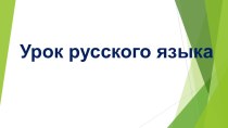 урок русского языка 3 класс. Тема: Обобщение знаний о падежах план-конспект занятия по русскому языку (3 класс)