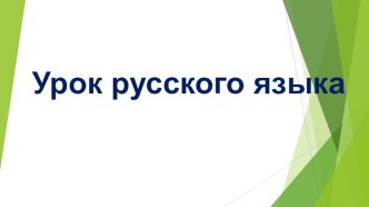 урок русского языка 3 класс. Тема: Обобщение знаний о падежах план-конспект занятия по русскому языку (3 класс)