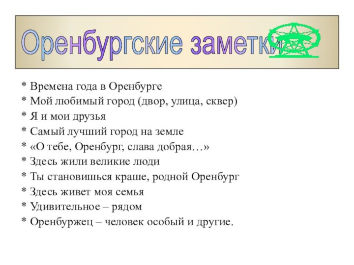 * Времена года в Оренбурге* Мой любимый город (двор, улица, сквер)* Я