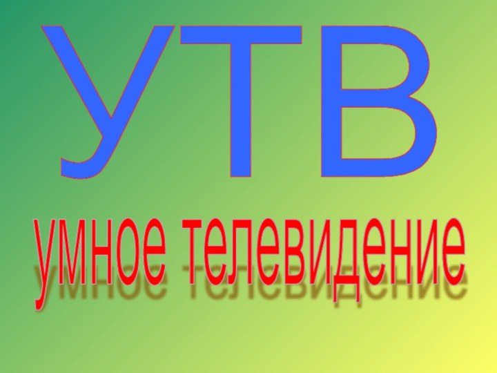 УТВумное телевидение