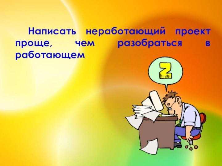 Написать неработающий проект проще, чем разобраться в работающем