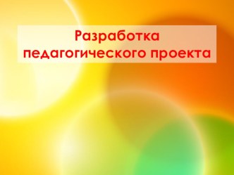 разработка проекта проект (4 класс)