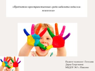 Предметно-развивающая среда кабинета педагога-психолога ДОУ учебно-методический материал