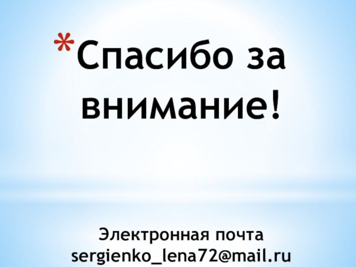 Спасибо за внимание!   Электронная почта sergienko_lena72@mail.ru