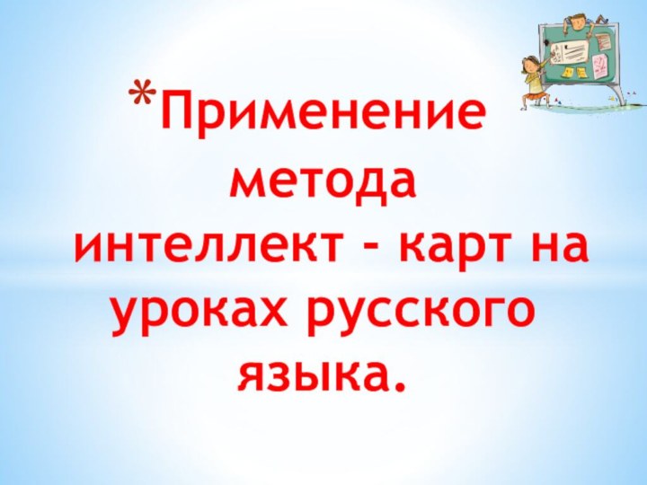 Применение  метода  интеллект - карт на уроках русского языка.