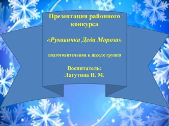 Районный конкурс Рукавичка Деда Мороза презентация к уроку по конструированию, ручному труду (подготовительная группа)