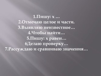 Алгоритм решения уравнения презентация к уроку по математике (1 класс)