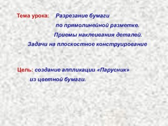 Презентация к уроку технологии презентация к уроку по технологии (1 класс) по теме