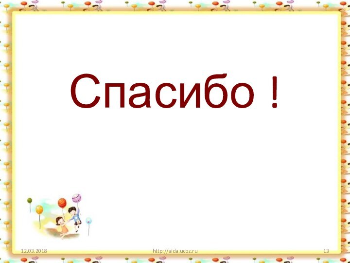 http://aida.ucoz.ruСпасибо !
